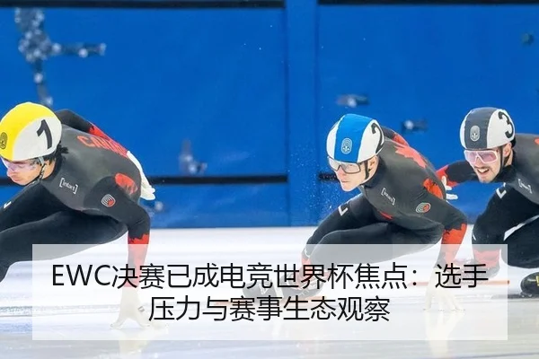 jue-sai-yi-cheng-dian-jing-shi-jie-bei-jiao-dian-xuan-shou-ya-li-yu-sai-shi-sheng-tai-guan-cha-2-151.jpg